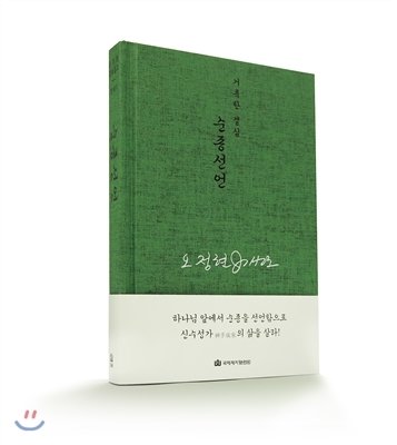 오정현 강해 설교-순종선언