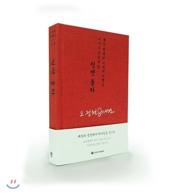 오정현 강해 설교-정면돌파