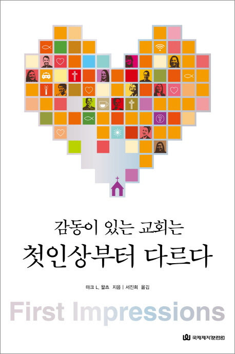 감동이 있는 교회는 첫인상부터 다르다(개정)