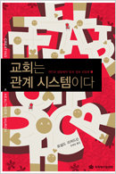 교회는 관계 시스템이다