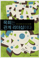 목회는 관계 리더십이다