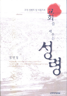 교회를 세우는 성령