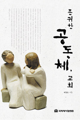 존귀한 공동체 교회