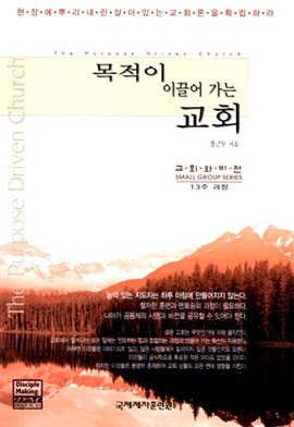 목적이 이끌어 가는 교회