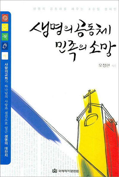 생명의 공동체 민족의 소망
