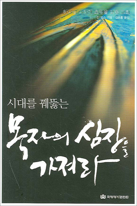 시대를 꿰뚫는 목자의 심장을 가져라