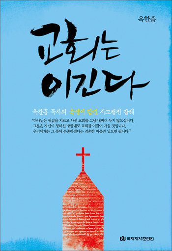 교회는 이긴다(합본)-옥한흠 목사의 사도행전 강해