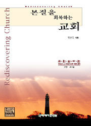 본질을 회복하는 교회