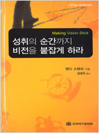 성취의 순간까지 비전을  붙잡게 하라