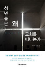 청년들은 왜 교회를 떠나는가 청년들은 왜 교회를 떠나는가