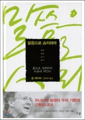 말씀으로 승리하라