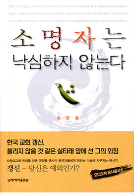 소명자는 낙심하지 않는다