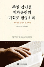 주일강단을 제자훈련의 기회로 활용하라
