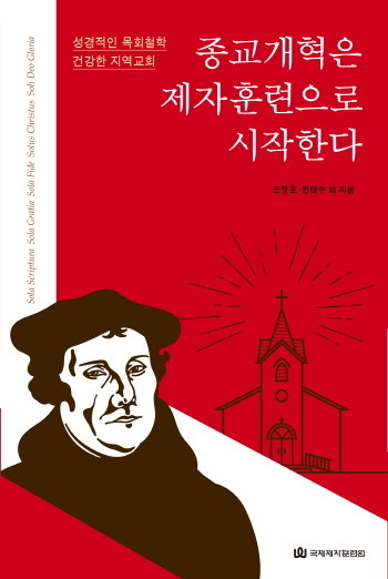 종교개혁은 제자훈련으로 시작한다