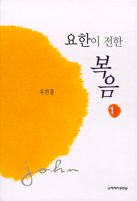 요한이 전한 복음 1