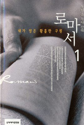 로마서 강해 1-내가 얻은 황홀한 구원