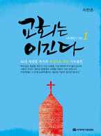 교회는 이긴다#1 (사도행전 1-7장)