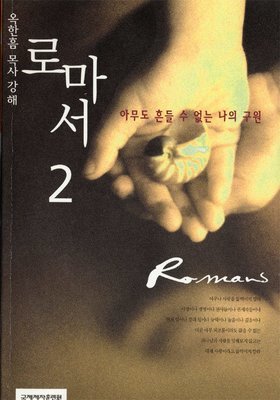 로마서 강해 2-아무도 흔들 수 없는 나의 구원