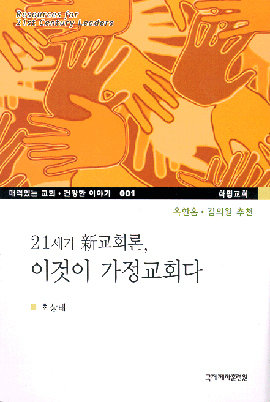 21세기 신교회론 이것이 가정교회다