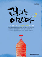 교회는 이긴다#2 (사도행전 8-15장)