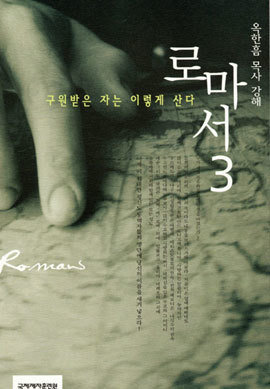 로마서 강해 3 - 구원 받은자는 이렇게 산다