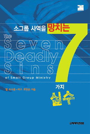 소그룹 사역을 망치는 7가지 실수