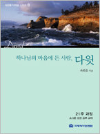 다락방 시리즈 08-다윗