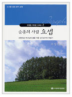 다락방 시리즈(오정현) 02-요셉