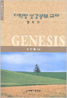 다락방 시리즈 02-창세기