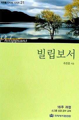 다락방 시리즈 21-빌립보서