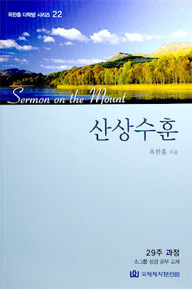 다락방 시리즈 22-산상수훈