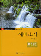 다락방 시리즈 06 -에베소서