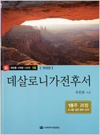 다락방 시리즈 16 -데살로니가전후서