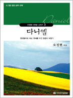 다락방 시리즈(오정현) 03-다니엘