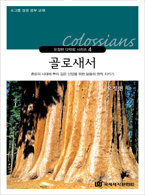 다락방 시리즈(오정현) 04-골로새서