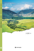 다락방 시리즈(오정현) 05-아브라함