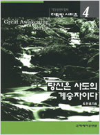 대각성 시리즈 04-당신은 사도의 계승자이다