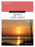 대각성 시리즈 11-십자가 사랑의 능력