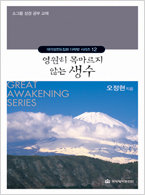 대각성 시리즈 12-영원히 목 마르지는 않는 생수