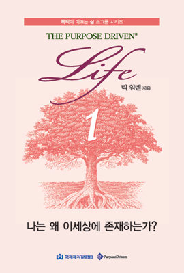 목적이 이끄는 삶 소그룹 시리즈 1