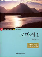 다락방 시리즈 13-로마서 1