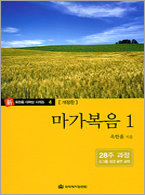 다락방 시리즈 04-마가복음 1