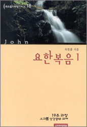 다락방 시리즈 18-요한복음 1