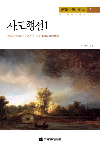 다락방 시리즈(오정현) 10-사도행전 1