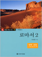 다락방 시리즈 14-로마서 2