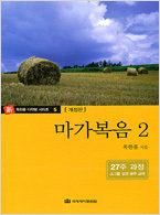 다락방 시리즈 05-마가복음 2