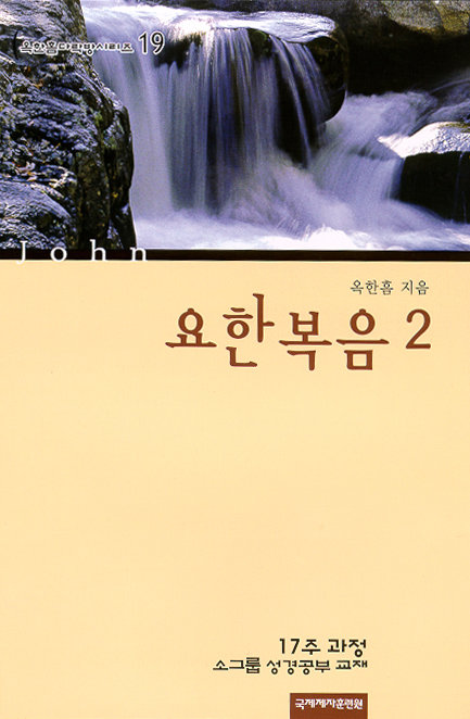 다락방 시리즈 19-요한복음 2