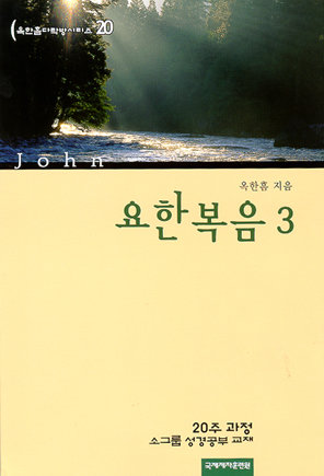 다락방 시리즈 20-요한복음 3