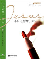 예수101-01예수,선동적인 교사