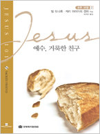 예수101-02 예수,거룩한 친구